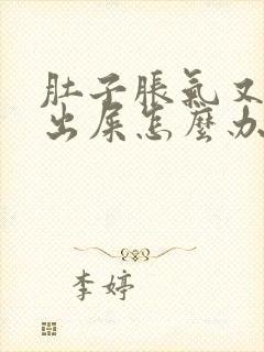 肚子胀气又拉不出屎怎么办封面