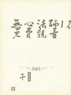 无心法师1在线免费观看