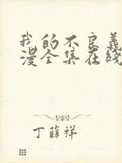 我的不良义姐动漫全集在线观看免费