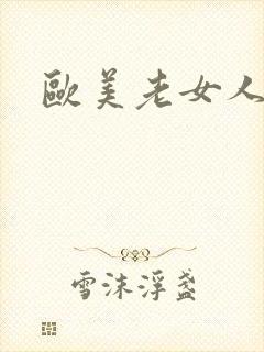 欧美老女人一级