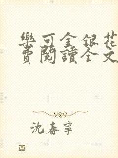 乐可金银花露免费阅读全文