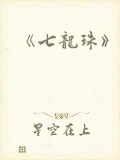 《七龙珠》漫画
