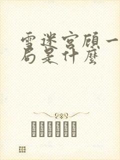 雪迷宫顾一燃结局是什么