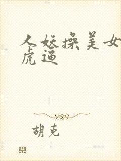 人妖操美女的白虎逼封面