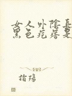 女人外阴长一个黑色疙瘩是怎么回事