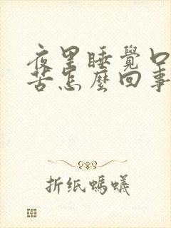 夜里睡觉口干口苦怎么回事