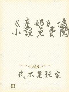 《产奶》伪骨科小说免费阅读