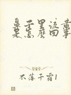 鼻子里流黄鼻涕是怎么回事