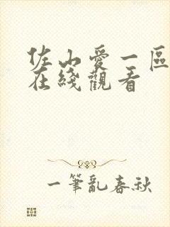 佐山爱一区二区在线观看