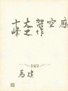 十大架空历史巅峰之作