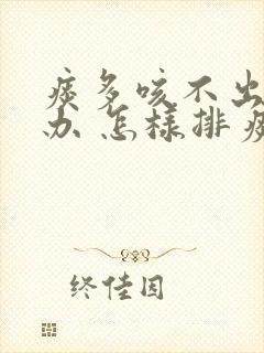 痰多咳不出怎么办 怎样排痰封面