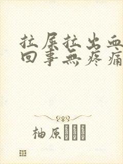 拉屎拉出血怎么回事无疼痛鲜红色滴血封面