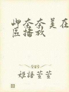 岬奈奈美在线一区播放