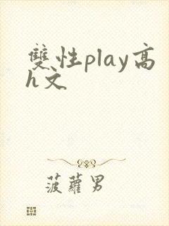 双性play高h文