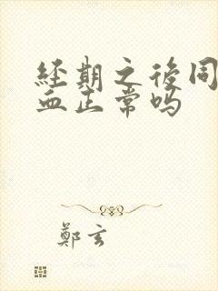 经期之后同房出血正常吗