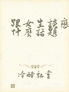 跟女生谈恋爱聊什么话题