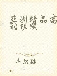 亚洲精品高清福利视频