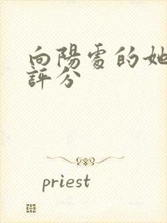 向阳处的她豆瓣评分