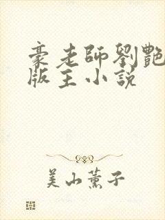 豪老师刘艳第一版主小说