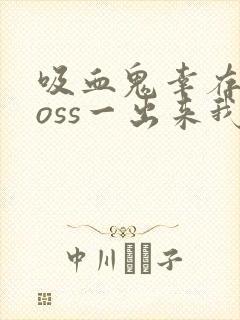 吸血鬼幸存者boss一出来我就死了封面