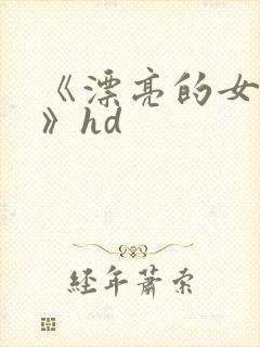 《漂亮的女房东》hd