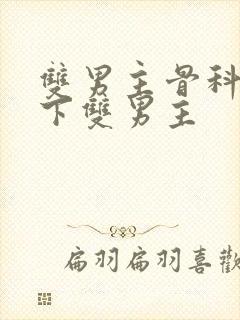 双男主骨科文年下双男主