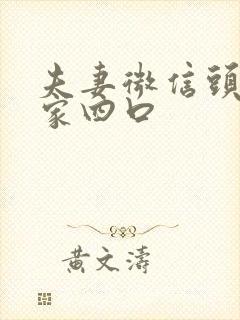 夫妻微信头像一家四口