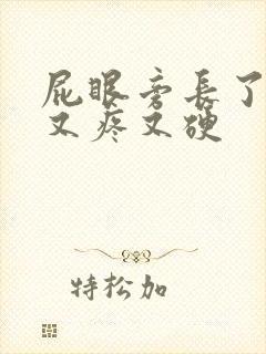 屁眼旁长了个包又疼又硬封面