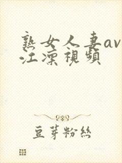 熟女人妻av冈江凛视频