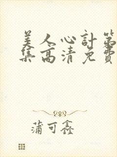 美人心计第40集高清免费全集播放封面