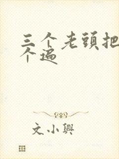 三个老头把我啃个遍