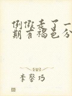 例假走了一个星期有褐色分泌物封面