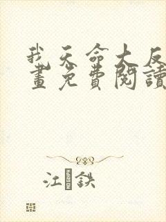 我天命大反派漫画免费阅读6漫画封面