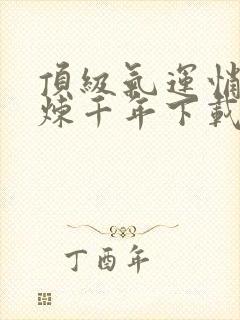 顶级气运悄悄修炼千年下载封面