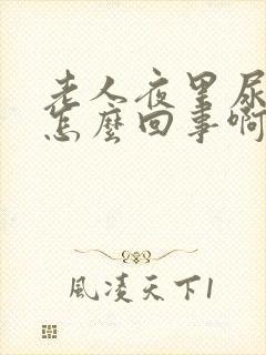 老人夜里尿多是怎么回事啊