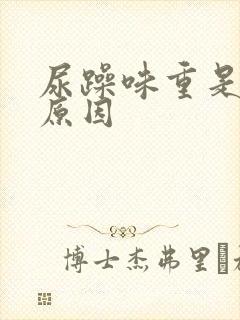 尿躁味重是什么原因封面