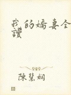 我的娇妻全文阅读