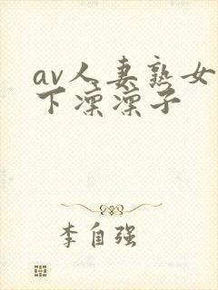 av人妻熟女木下凛凛子封面