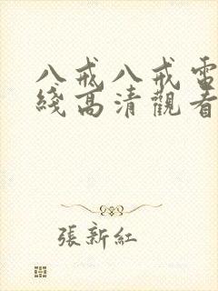 八戒八戒电影在线高清观看