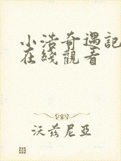 小浩奇遇记短剧在线观看封面