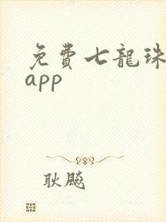 免费七龙珠漫画app