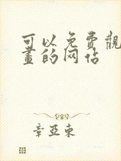 可以免费观看漫画的网站封面