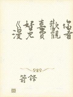 《好喜欢你》动漫免费观看封面