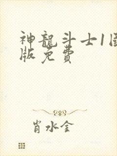 神龙斗士1国语版免费