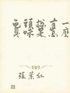 龟头总有一股腥臭味是怎么回事