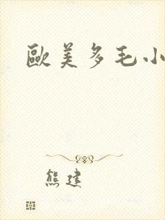 欧美多毛小少妇