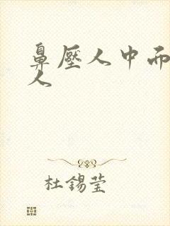 鼻压人中面相男人