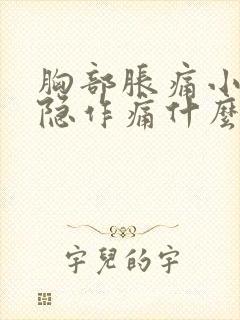 胸部胀痛小腹隐隐作痛什么原因