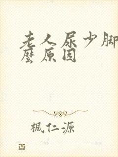 老人尿少脚肿什么原因