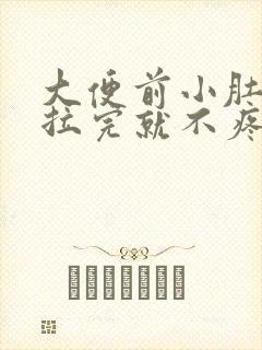 大便前小肚子疼拉完就不疼了封面